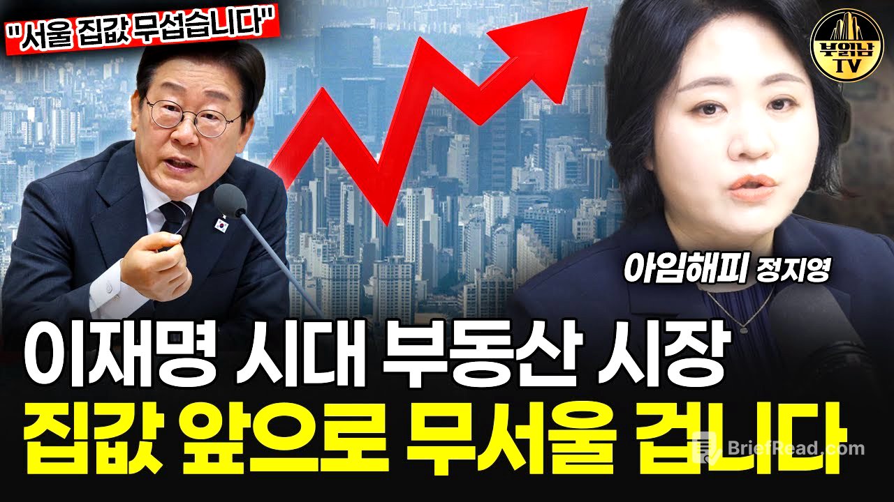 이재명 시대 부동산 시장, 집값 앞으로 무서울 겁니다 [아임해피 정지영 2부]