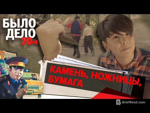 Было дело. 70-е: Камень, ножницы, бумага