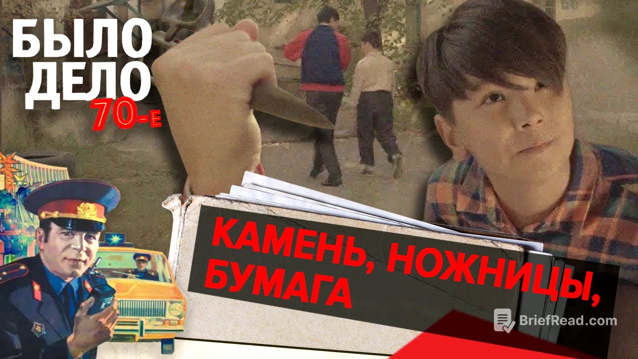 Было дело. 70-е: Камень, ножницы, бумага