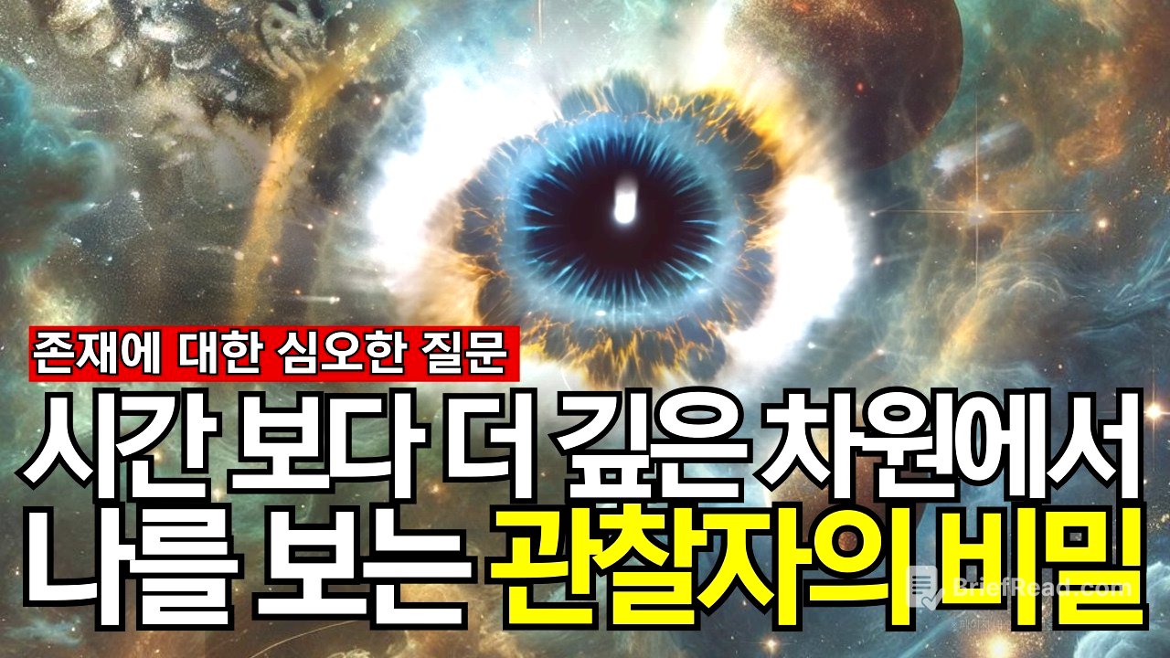 우주의 비밀을 깨달은 ‘자아’, 본래의 빛으로 사라지다  | 시간 보다 더 깊은 차원에서 나를 바라보는 관찰자의 비밀