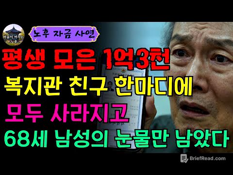 [노후 자금 사연] 68세에 복지관 친구 따라 나선 그날… 1억3천 전 재산이 흔적도 없이 사라진 충격의 결말 | 오디오북 | 노후자금 | 노후사연