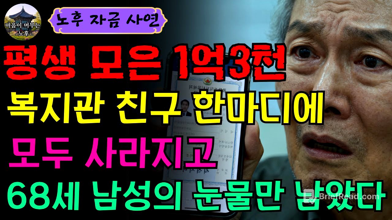 [노후 자금 사연] 68세에 복지관 친구 따라 나선 그날… 1억3천 전 재산이 흔적도 없이 사라진 충격의 결말 | 오디오북 | 노후자금 | 노후사연