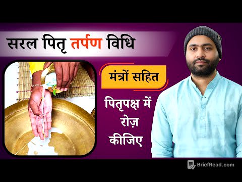 सरल तर्पण विधि । मंत्रों एवं गीता के 7 वें अध्याय के पाठ सहित । पितृ पक्ष । श्राद्ध पक्ष