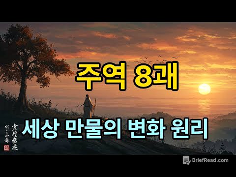 주역 팔괘 대탐험