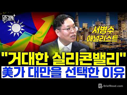 대만의 '진짜' 경쟁력, TSMC가 다가 아닙니다 - 서병수 애널리스트
