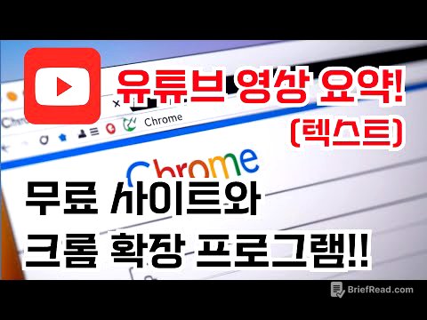 유튜브 영상 요약 쉽게 하는 법! 무료 사이트와 크롬 확장 프로그램 추천!