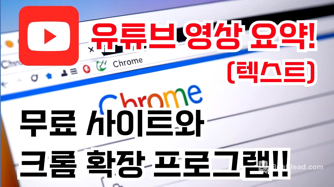 유튜브 영상 요약 쉽게 하는 법! 무료 사이트와 크롬 확장 프로그램 추천!