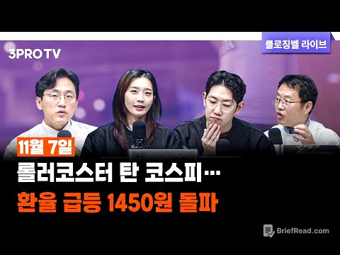 [11월 07일 마감시황] 롤러코스터 탄 코스피…환율 급등 1450원 돌파 | 명민준, 박하윤, 이재규, 김장열 [클로징벨라이브]