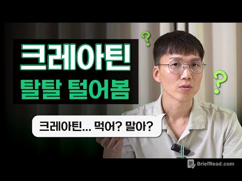 크레아틴, 누가 언제 얼마나 어떻게 먹어야할까? | 중국산 크레아틴 | 탈모 | 다이어트 | 안전성