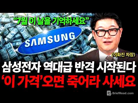 "삼성전자 역대급 반격 나온다" 7월 '이때'를 기억하세요. ( 이화진 차장 )