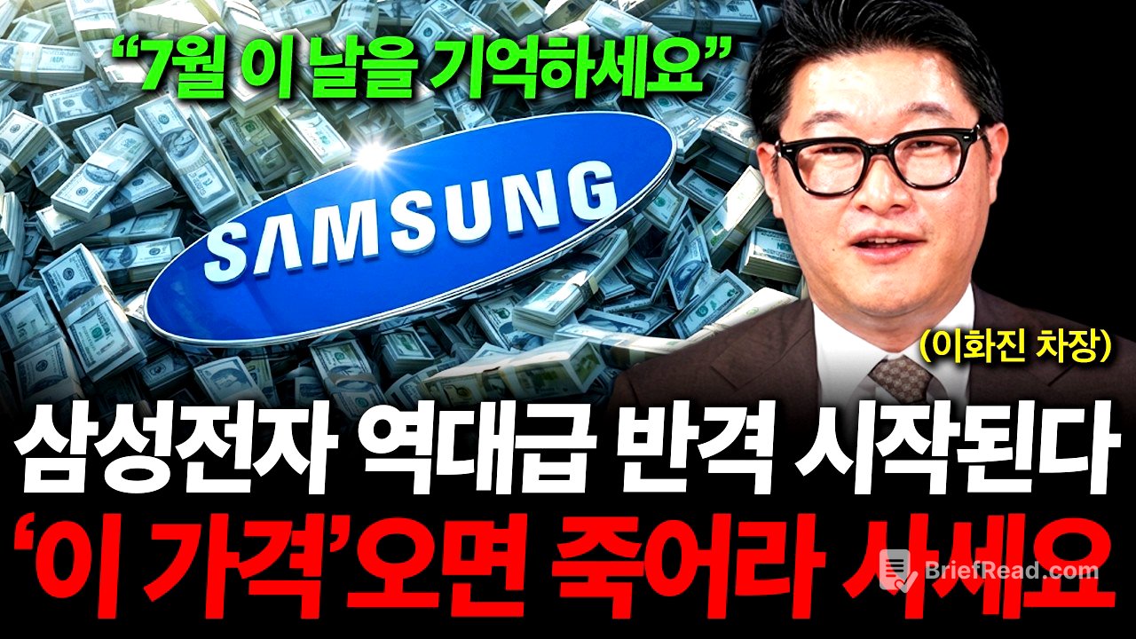 "삼성전자 역대급 반격 나온다" 7월 '이때'를 기억하세요. ( 이화진 차장 )