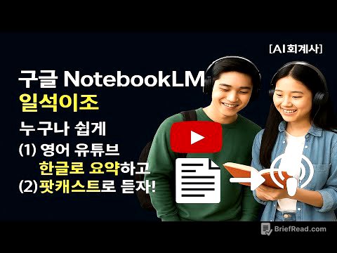🎧[ AI회계사의 AI활용] 구글 NotebookLM 일석이조 - 🎧 누구나 쉽게 영어 유튜브 (1) 한글로 요약하고 (2) 팟캐스트로 듣자!