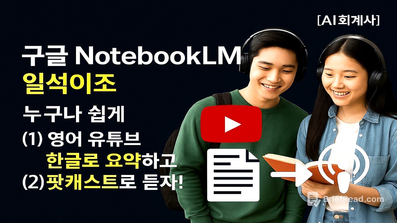 🎧[ AI회계사의 AI활용] 구글 NotebookLM 일석이조 - 🎧 누구나 쉽게 영어 유튜브 (1) 한글로 요약하고 (2) 팟캐스트로 듣자!