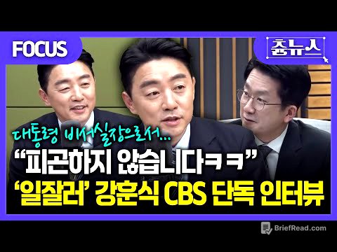 [FOCUS] 크리스마스 맞아 CBS 찾은 강훈식, 대통령실 새해 계획은? #강훈식 #비서실장 #이재명 #대통령 #한판승부