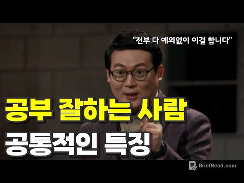 공부 잘하는 사람들은 다 이렇게 하더라 (Feat. 공부 잘하는 법, 공부 방법)