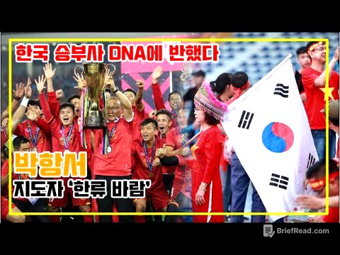 박항서 지도자 '한류 바람', 한국 승부사 DNA에 반했다