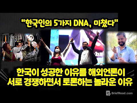 한국이 성공한 이유를 해외언론이서로 경쟁하면서 토론하는 놀라운 이유...“한국인의 5가지 DNA, 미쳤다”
