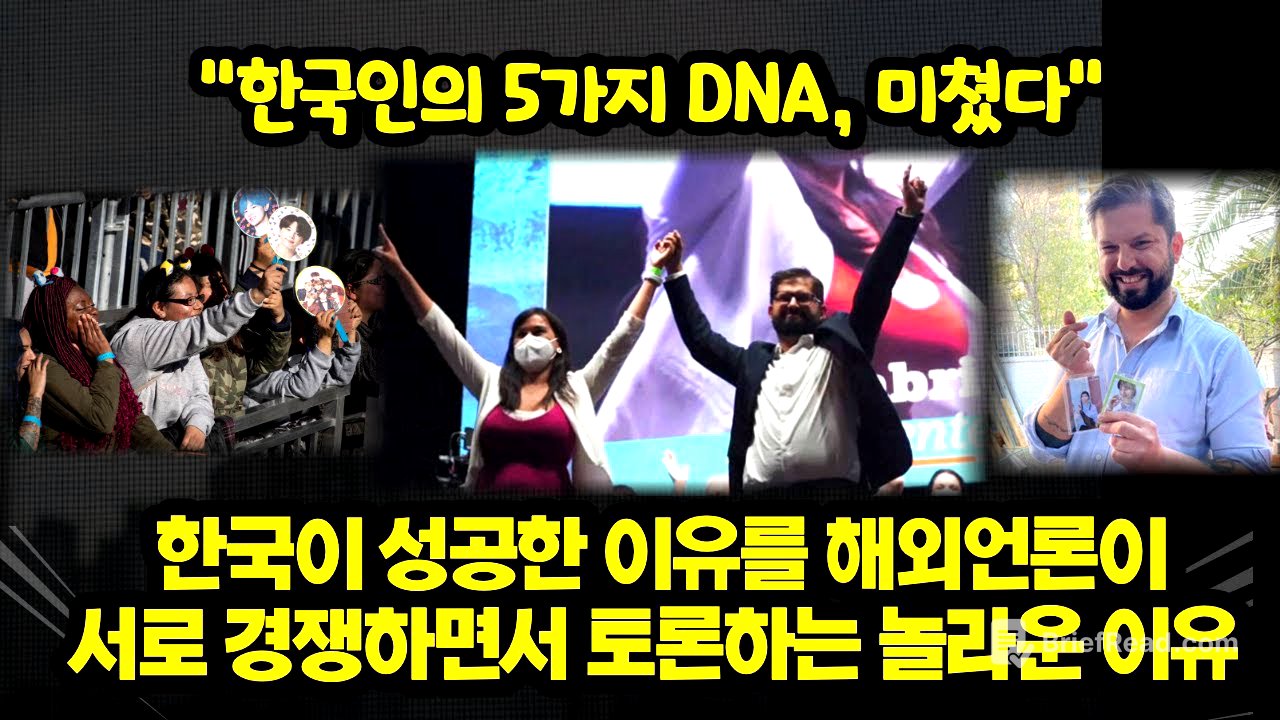 한국이 성공한 이유를 해외언론이서로 경쟁하면서 토론하는 놀라운 이유...“한국인의 5가지 DNA, 미쳤다”