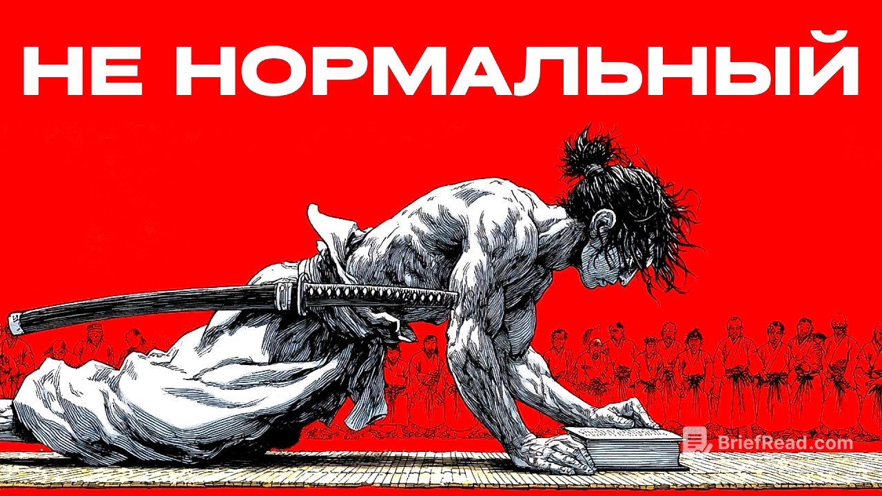 Стань настолько дисциплинированным, что люди будут считать тебя сумасшедшим (Миямото Мусаси)