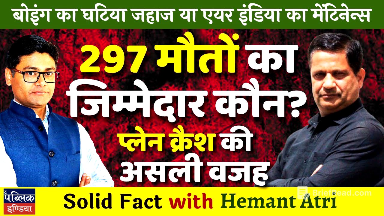 Truth of Ahmadabad plane crash, Boeing's poor quality plane or AirIndia's maintenance? | Hemant Atri