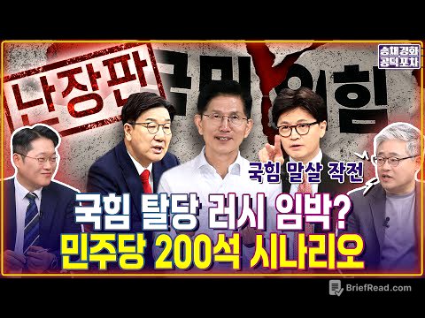 대선 이후 국힘 존재할 수 있을까? 탈당 러시...민주당 200석 시나리오 / 박성태x장성철 [송채경화의 공덕포차 250530-농축본2]