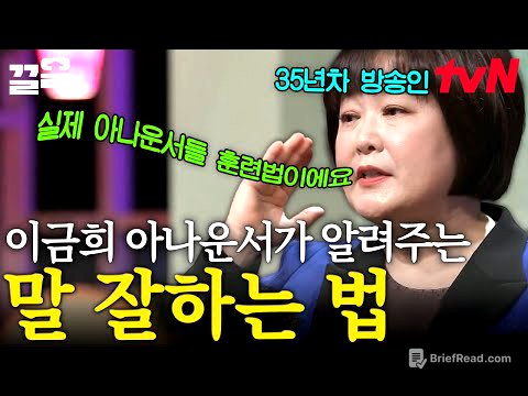 국민 아나운서 이금희의 '말 잘하는 법' 명강의🗣️ (feat. 아나운서의 영업 비밀) | 어쩌다어른