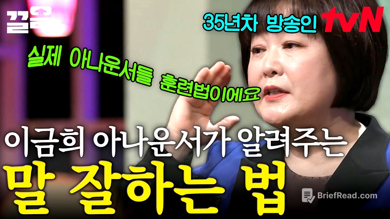 국민 아나운서 이금희의 '말 잘하는 법' 명강의🗣️ (feat. 아나운서의 영업 비밀) | 어쩌다어른