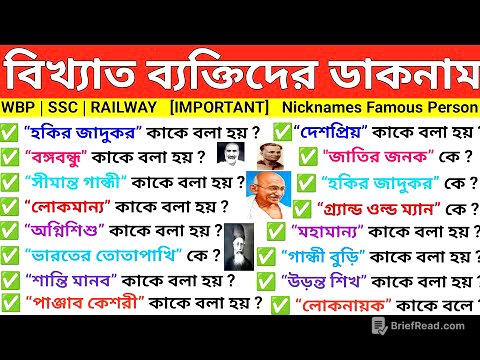 বিখ্যাত ব্যক্তিদের ডাকনাম ও উপনাম | Nicknames Of Famous Personalities | Static GK Bengali 