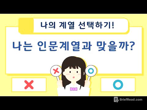 나의 계열 선택하기 - 1. 나는 인문계열과 맞을까?