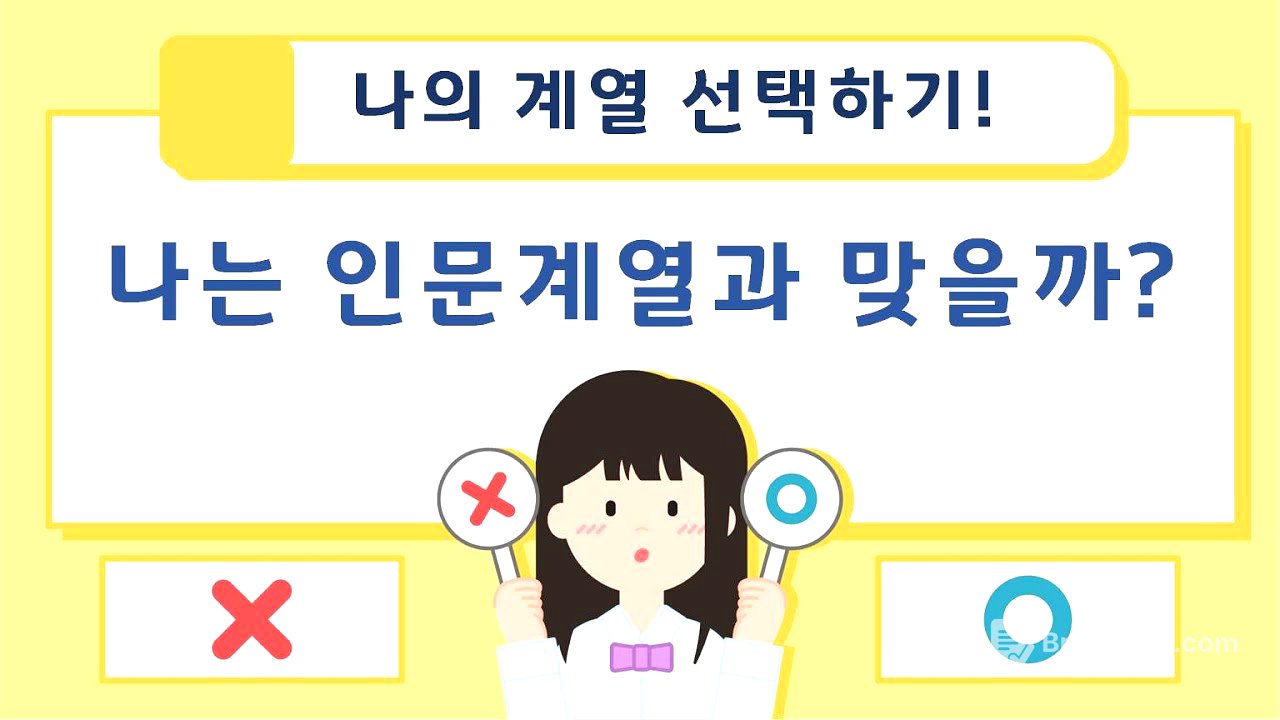 나의 계열 선택하기 - 1. 나는 인문계열과 맞을까?