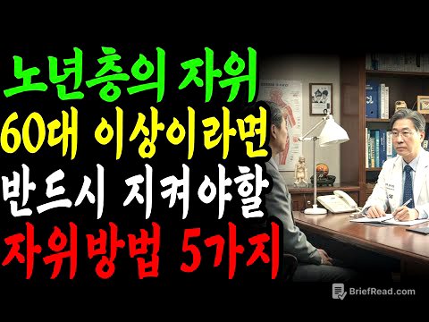 45년 경력 의사가 말하는 활기찬 삶과 올바른 노인 자위법 공개