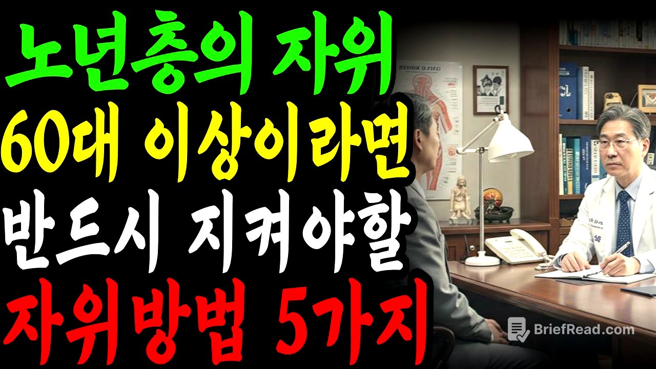45년 경력 의사가 말하는 활기찬 삶과 올바른 노인 자위법 공개
