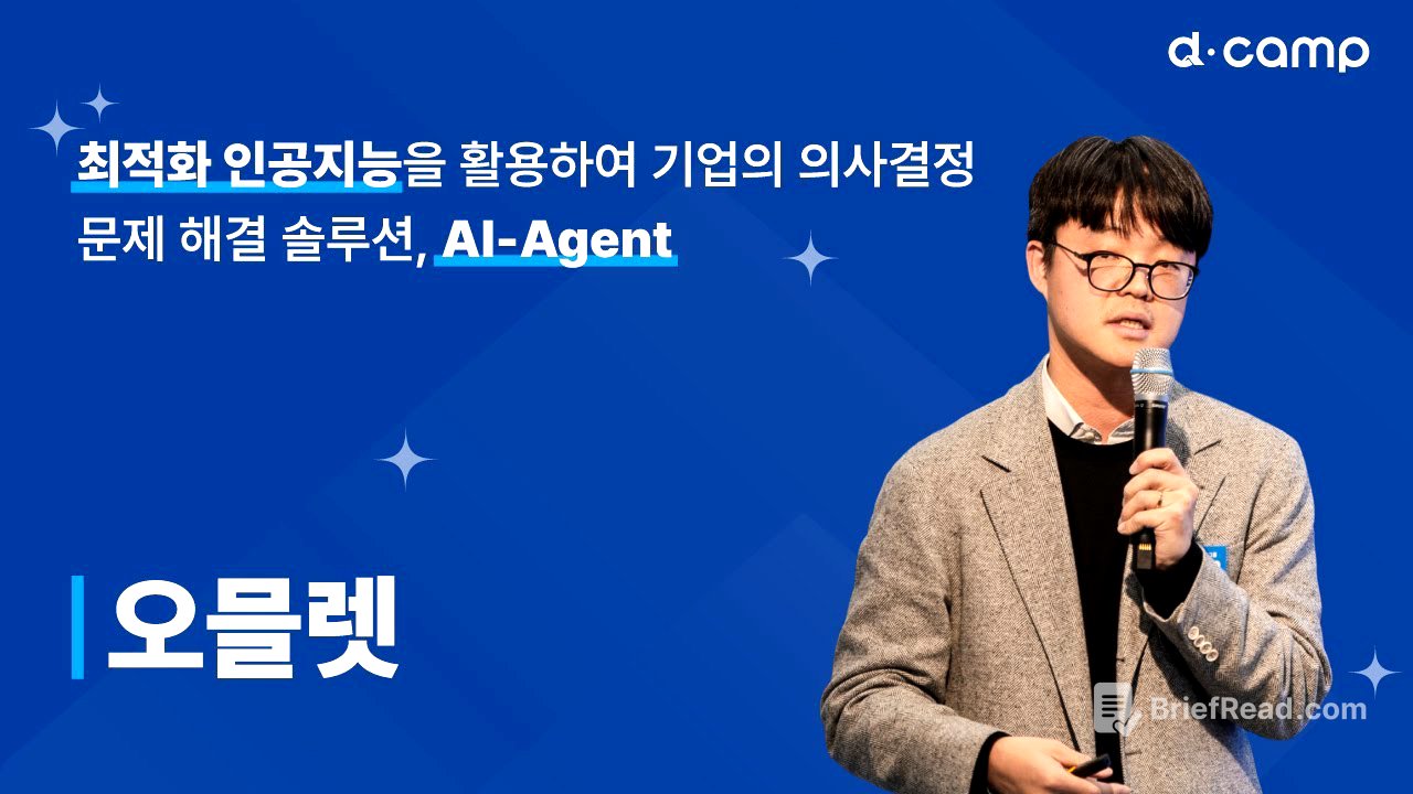 [2024-11월 디데이] 산업 현장의 운영을 최적화하는 인공지능 솔루션 ‘오아시스(OaaSIS)’를 개발하는 ‘오믈렛’