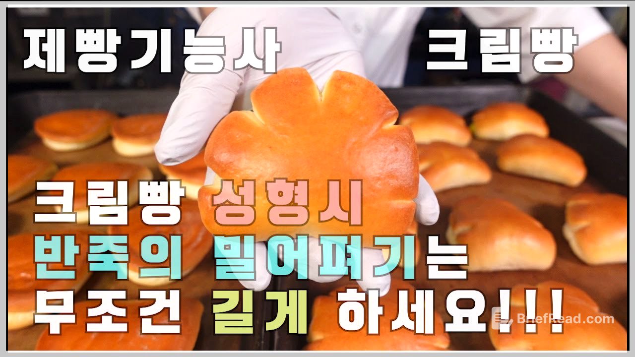 제빵기능사 실기 크림빵!! 이발소베이커리 최샘입니다!