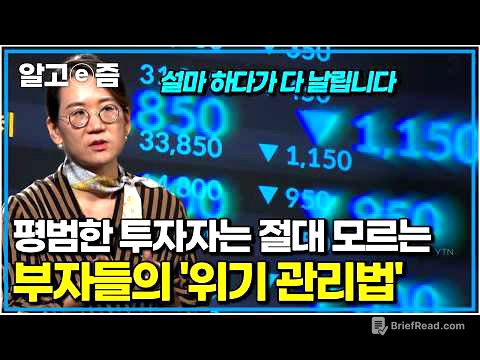 위기 속에서 진짜 부자가 되는 사람들의 단 한 가지 공통점｜클래스e｜알고e즘