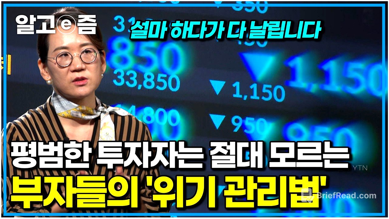 위기 속에서 진짜 부자가 되는 사람들의 단 한 가지 공통점｜클래스e｜알고e즘