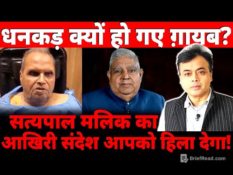 धनकड़ क्यों हो गए ग़ायब? सत्यपाल मलिक का आखिरी संदेश आपको हिला देगा!