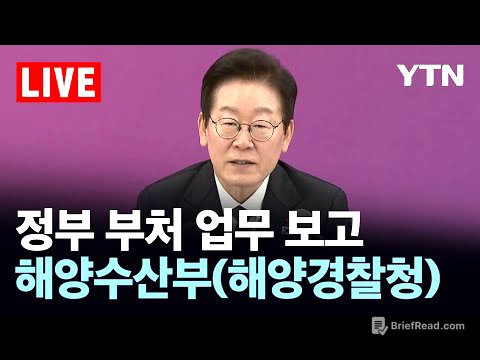 [LIVE] 정부 부처 업무 보고 - 해양수산부(해양경찰청) / YTN