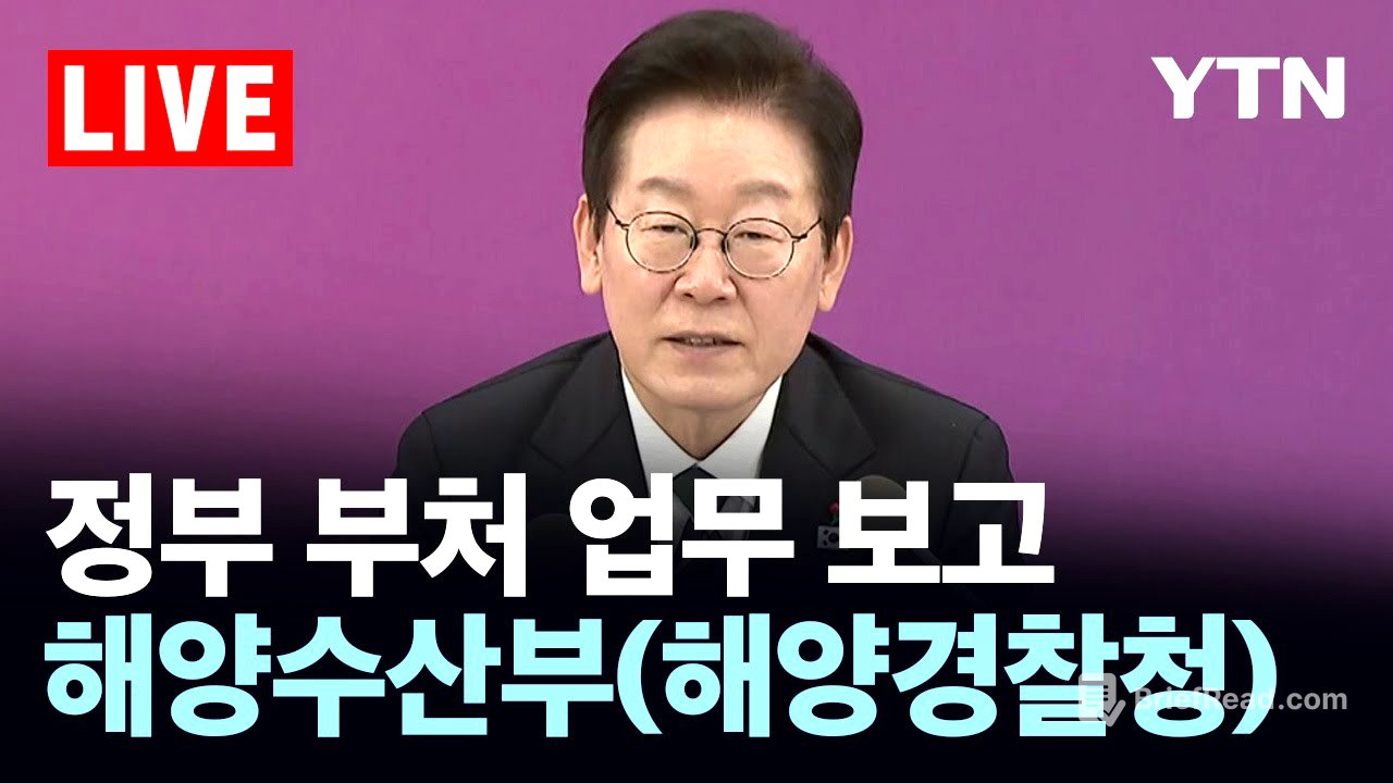 [LIVE] 정부 부처 업무 보고 - 해양수산부(해양경찰청) / YTN