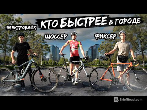 КТО БЫСТРЕЕ В ГОРОДЕ — ФИКСЕР, ШОССЕР или E-MTB