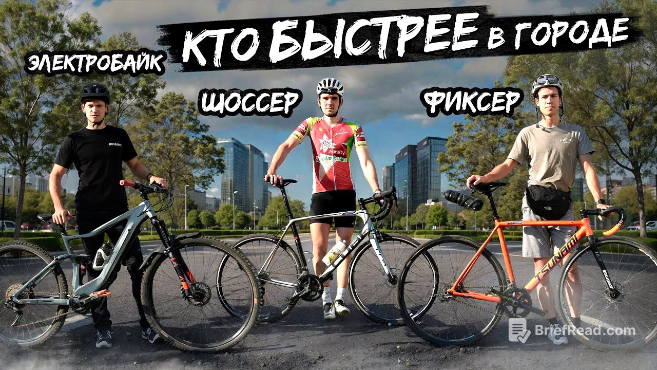 КТО БЫСТРЕЕ В ГОРОДЕ — ФИКСЕР, ШОССЕР или E-MTB