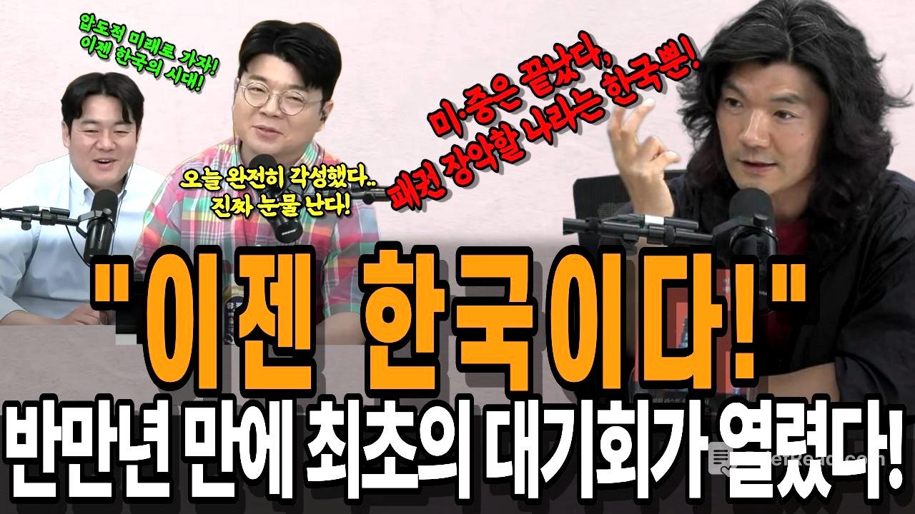 [단독특집] "미·중은 이미 끝났다" 2035년 패권의 빈 공간을 장악할 대한민국의 무서운 실체! 반만년 만에 최초로 찾아온 거대한 국운 #이병한작가 #문명대전환 #실리콘밸리