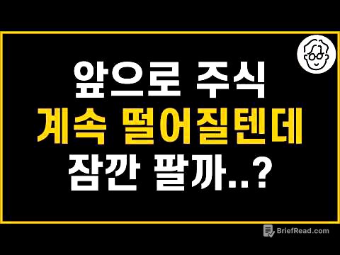 ?? : 앞으로 주식 더 떨어질텐데 지금 잠깐 팔았다가 나중에 다시 살까요?