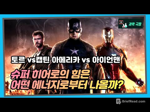 과학 극장-어벤져스(슈퍼 히어로의 힘은 어떤 에너지에서 나올까?)