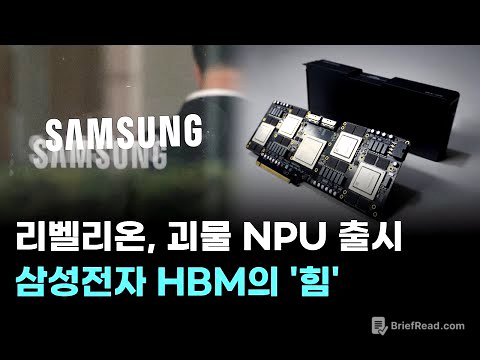 라벨리온, 괴물 NPU 출시…삼성전자 HBM의 '힘'
