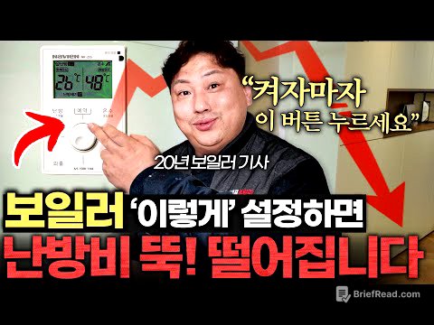하루종일 틀어도 난방비 적게 나온다는, 20년차 보일러 기사의 설정법