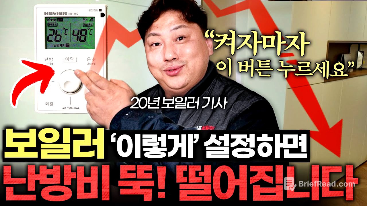 하루종일 틀어도 난방비 적게 나온다는, 20년차 보일러 기사의 설정법