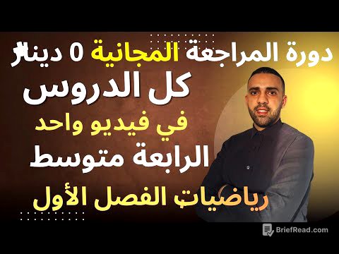 مراجعة شاملة لكل دروس الفصل الأول للسنة 4 متوسط في فيديو واحد 