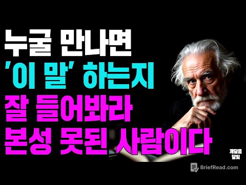 누굴 만나면 '이 말' 하는지 잘 들어봐라 본성 못된 사람이다ㅣ지혜로운 인간관계 조언 ㅣ 인생 명언 ㅣ 마음 ㅣ 행복 ㅣ 정약용