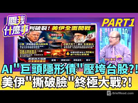 公債殖利率創25年新高! 美債"衝破5%生死線"震撼全球 美伊談判破局! 川普拒延長協議 伊朗升高荷姆茲海峽防備│【關我什麼事PART1】陳斐娟 主持│20260818│關我什麼事